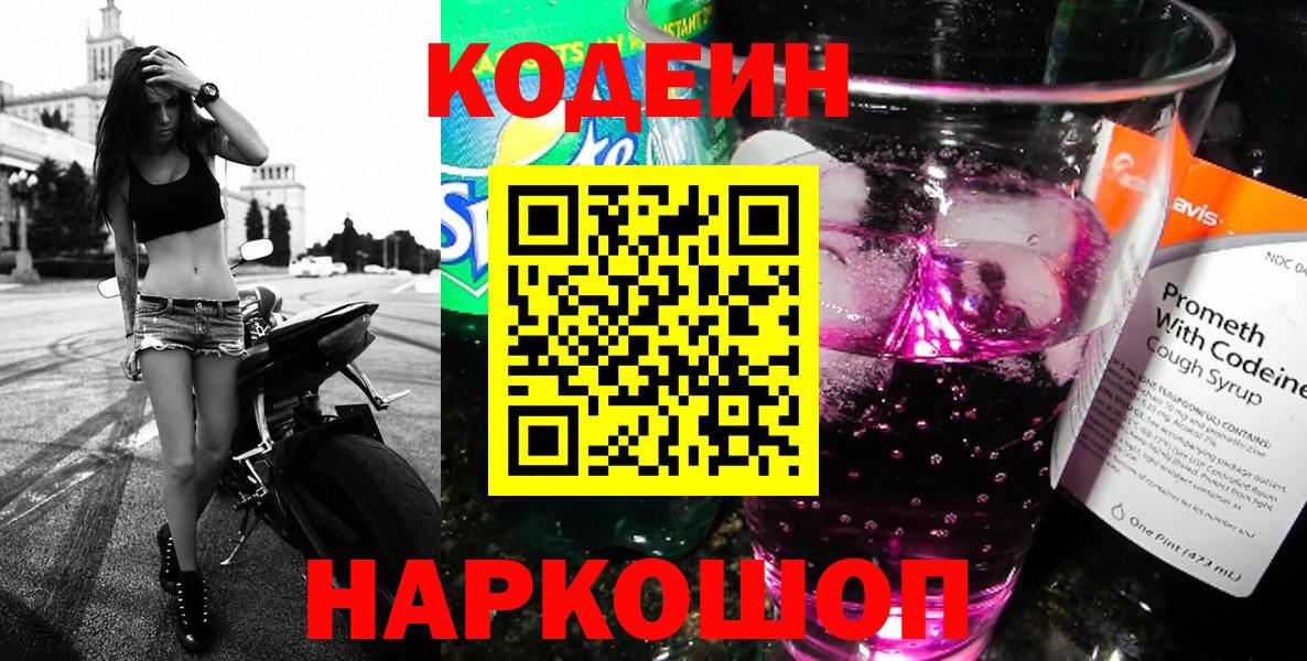 Кодеин Purple Drank  Вход с VPN  Елец 
